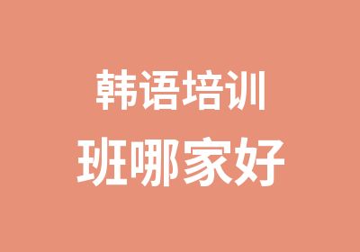 韩语培训班哪家好