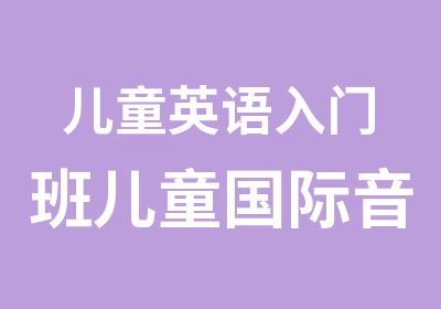 儿童英语入门班儿童国际音标与语音培训