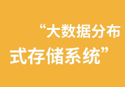 “大数据分布式存储系统”培训