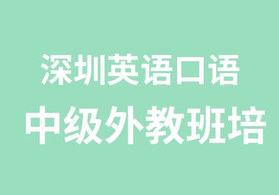 深圳英语口语中级外教班培训