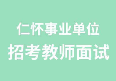 仁怀事业单位招考教师面试培训