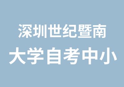 深圳世纪暨南大学自考中小企业经营管理培训