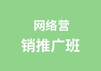 网络营销推广班