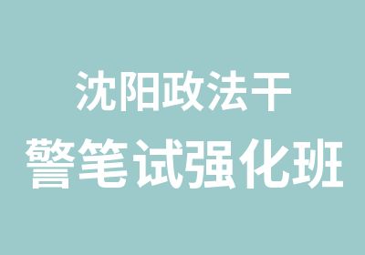 沈阳政法干警笔试强化班