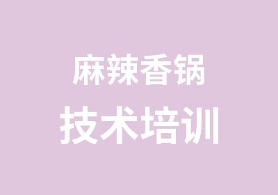 麻辣香锅技术培训