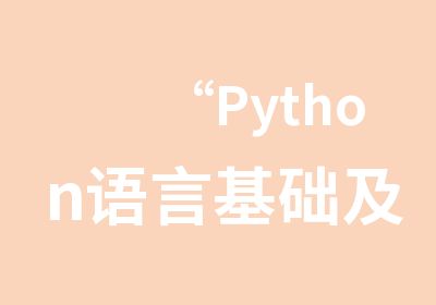 “Python语言基础及数据分析技术”培训