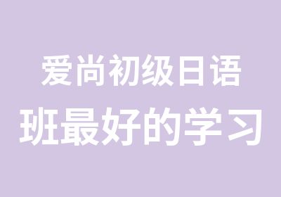 爱尚初级日语班好的学习机会一一3月29