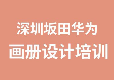 深圳坂田华为画册设计培训学校