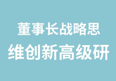 董事长战略思维创新研修班