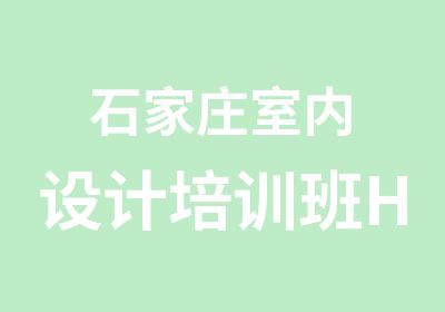 石家庄室内设计培训班H