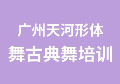 广州天河形体舞古典舞培训班民族舞蹈私教