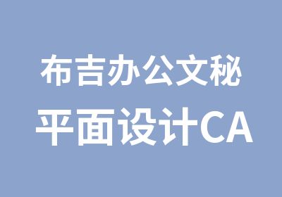 布吉办公文秘平面设计CAD培训