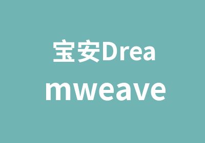 宝安Dreamweaver学习班