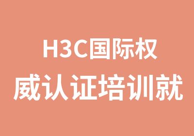 H3C国际认证培训就选京东翰林教育