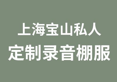 上海宝山私人定制录音棚服务/上海哪里有音乐录音专业服务/上海mono专业录音棚