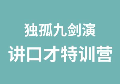 独孤九剑演讲口才特训营