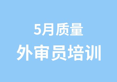 5月质量外审员培训