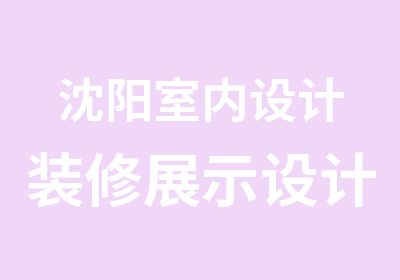 沈阳室内设计装修展示设计效果图软件培训班