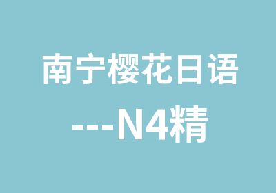 南宁樱花日语---N4精品小班