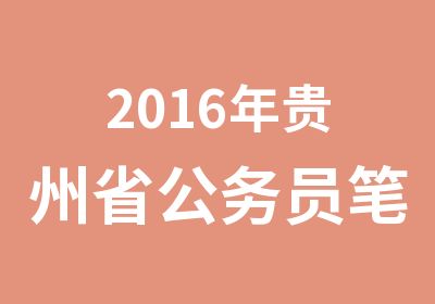 2016年贵州省公务员笔试培训开课了