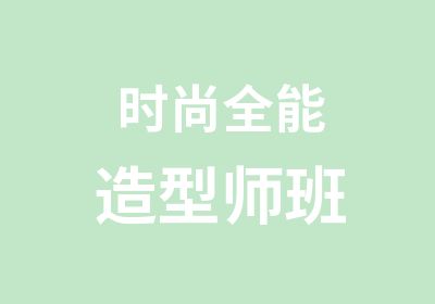 时尚全能造型师班