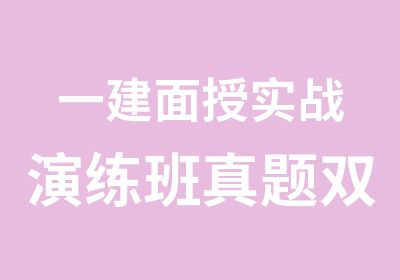 一建面授实战演练班双基模考