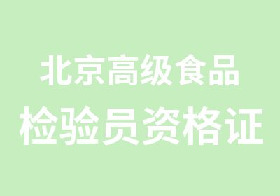 北京食品检验员资格证报名培训班去哪里