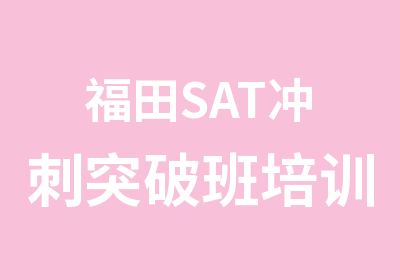 福田SAT冲刺突破班培训