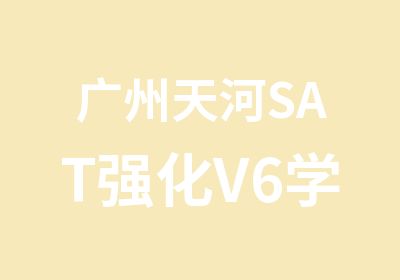广州天河SAT强化V6学习培训周末班