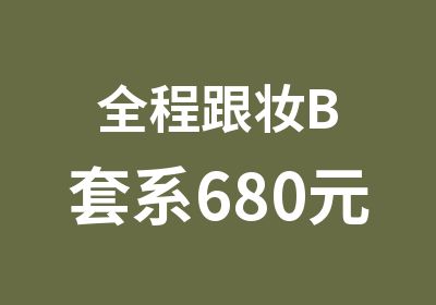 全程跟妆B套系680元