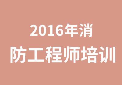 2016年消防工程师培训