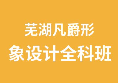 芜湖凡爵形象设计全科班