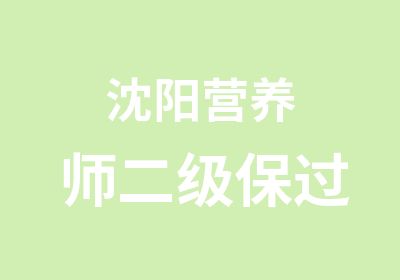 沈阳营养师二级