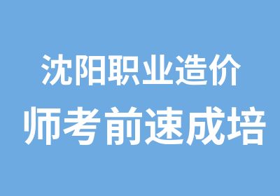 沈阳职业造价师考前速成培训