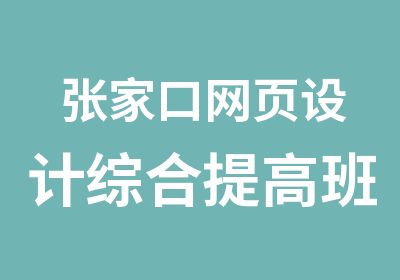 张家口网页设计综合