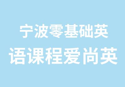 宁波零基础英语课程爱尚英语