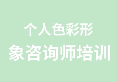 个人色彩形象咨询师培训