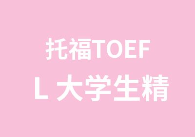 托福TOEFL 大学生精品直达班（冲90分）