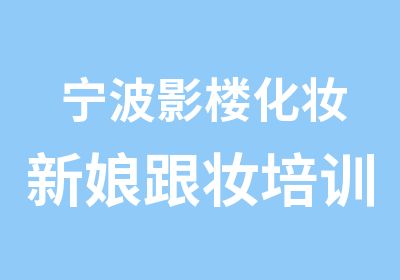 宁波影楼化妆新娘跟妆培训课程