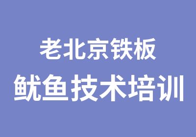 老北京铁板鱿鱼技术培训