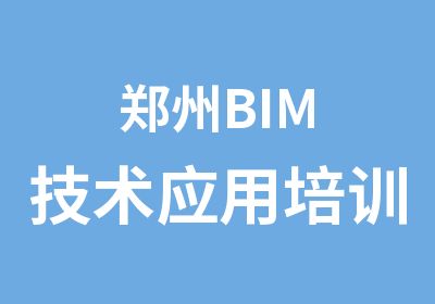 郑州BIM技术应用培训