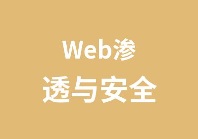 Web渗透与安全