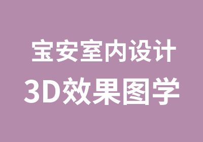 宝安室内设计3D效果图学习