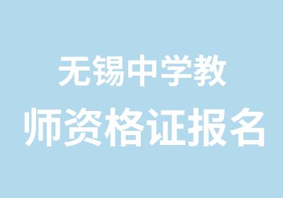 无锡中学教师资格证报名