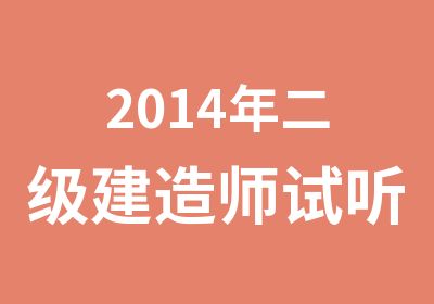 2014年二级建造师试听课