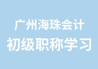 广州海珠会计初级职称学习班