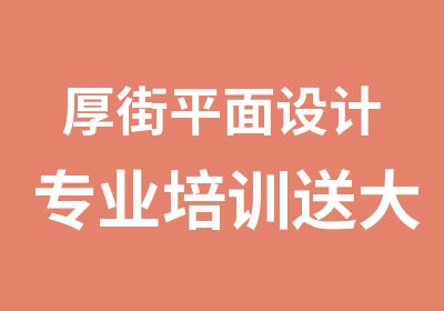 厚街平面设计专业培训送大专学历