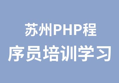 苏州PHP程序员培训学习班