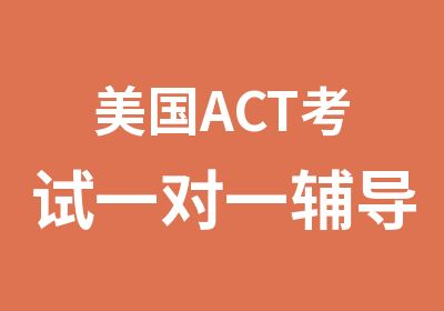 美国ACT考试辅导班