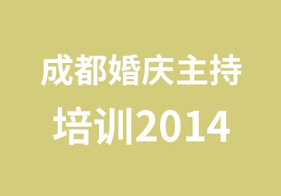 成都婚庆主持培训2014年正月开班啦